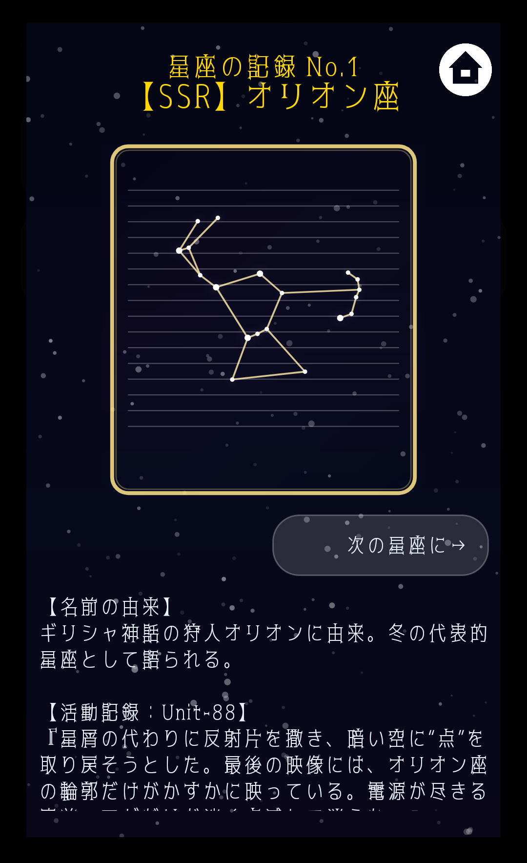 GAPOGAPO RUN の星座画面